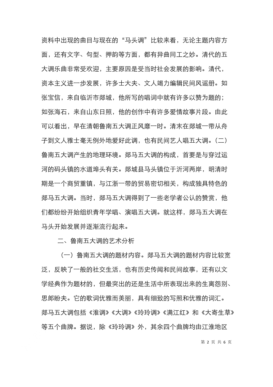 鲁南五大调对民族声乐教学的意义.doc_第2页