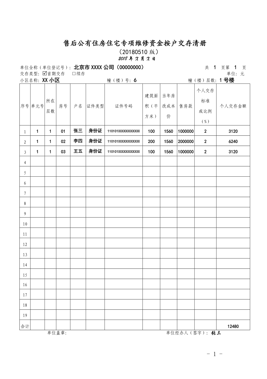 售后公有住房住宅专项维修资金按户交存清册--样表.doc_第1页