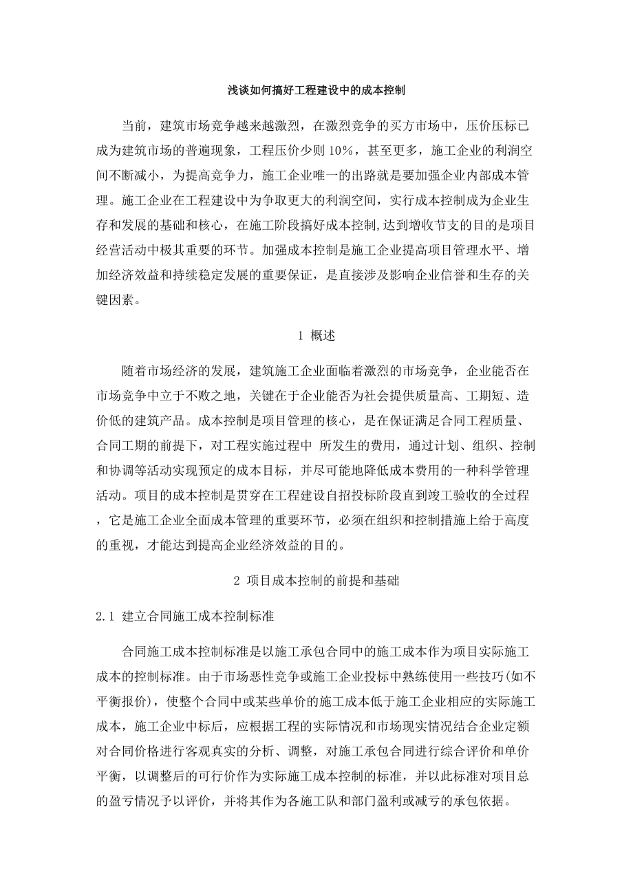 浅谈如何搞好工程建设中的成本控制.docx_第1页