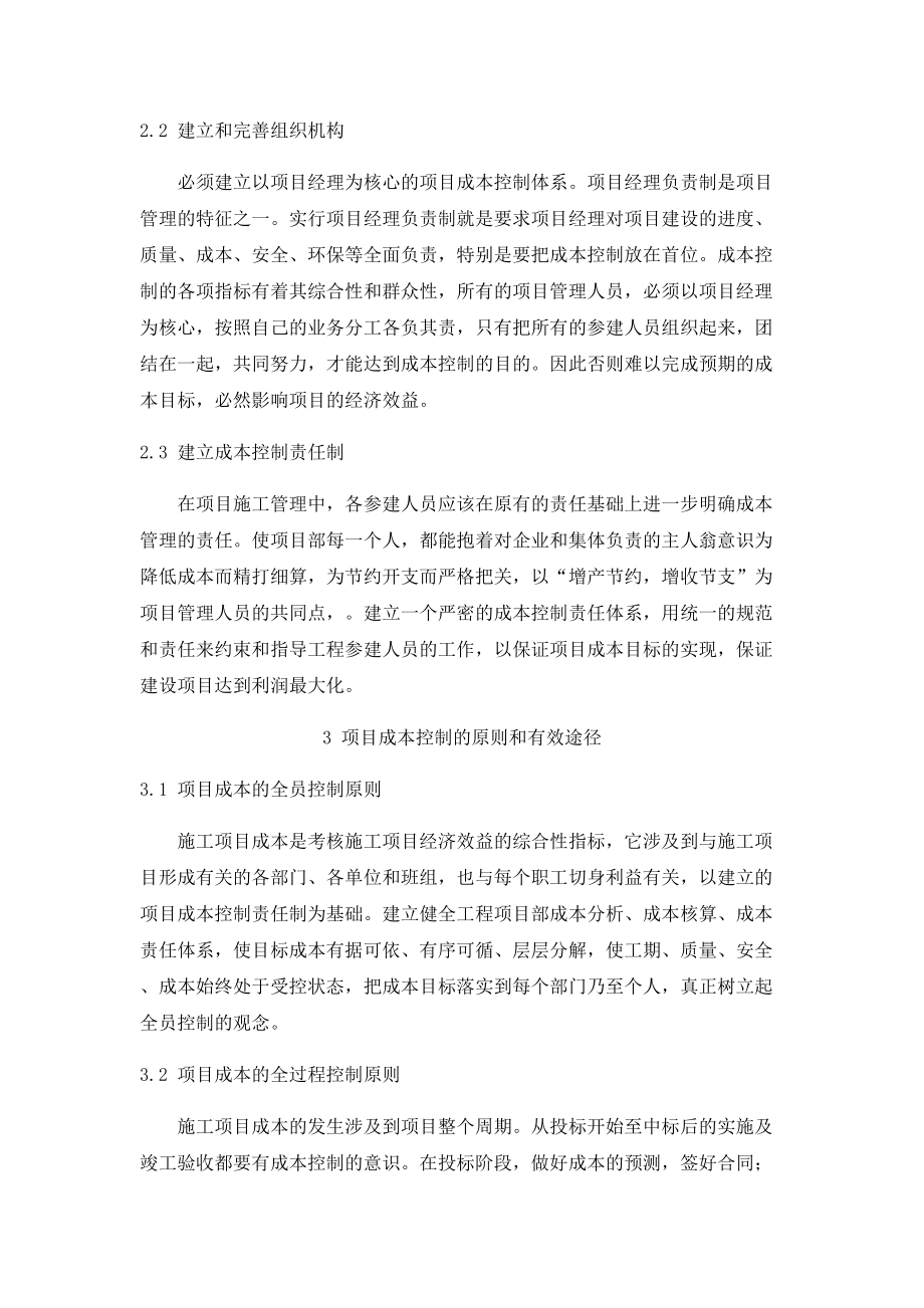 浅谈如何搞好工程建设中的成本控制.docx_第2页