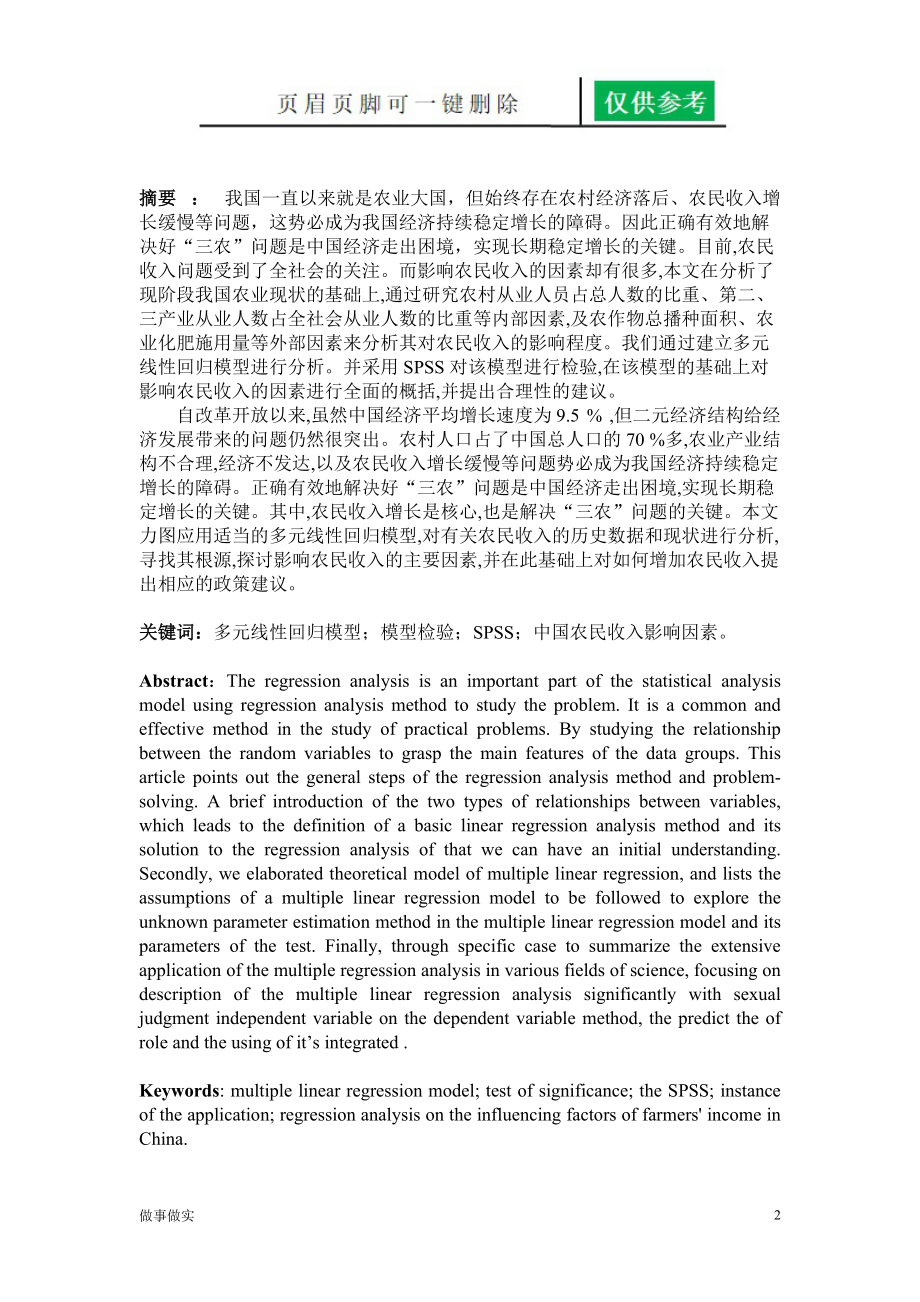 我国农民收入影响因素的多元线性回归分析[分析研究].doc_第2页