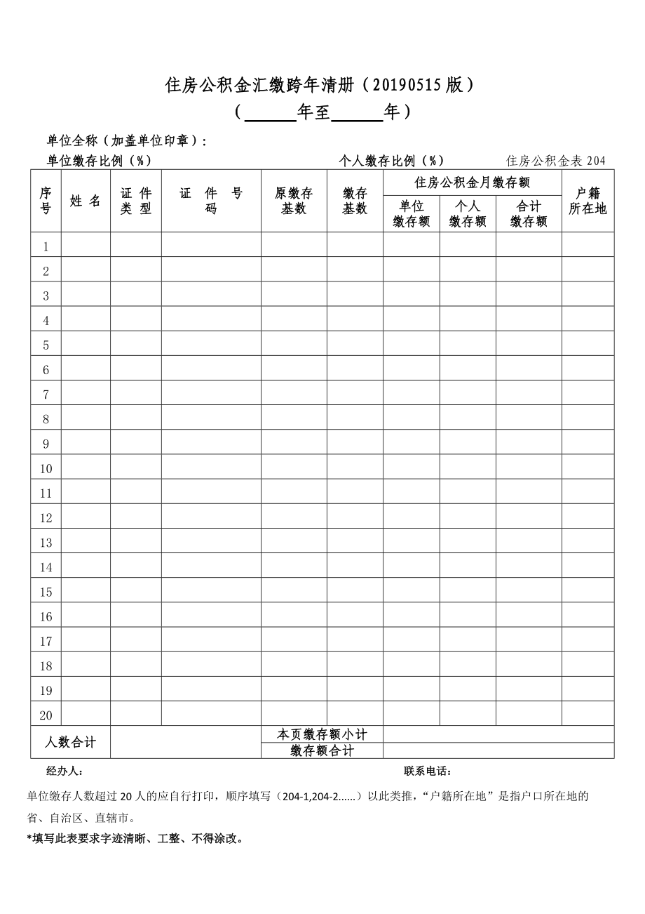 住房公积金表204 住房公积金汇缴跨年清册.doc_第1页