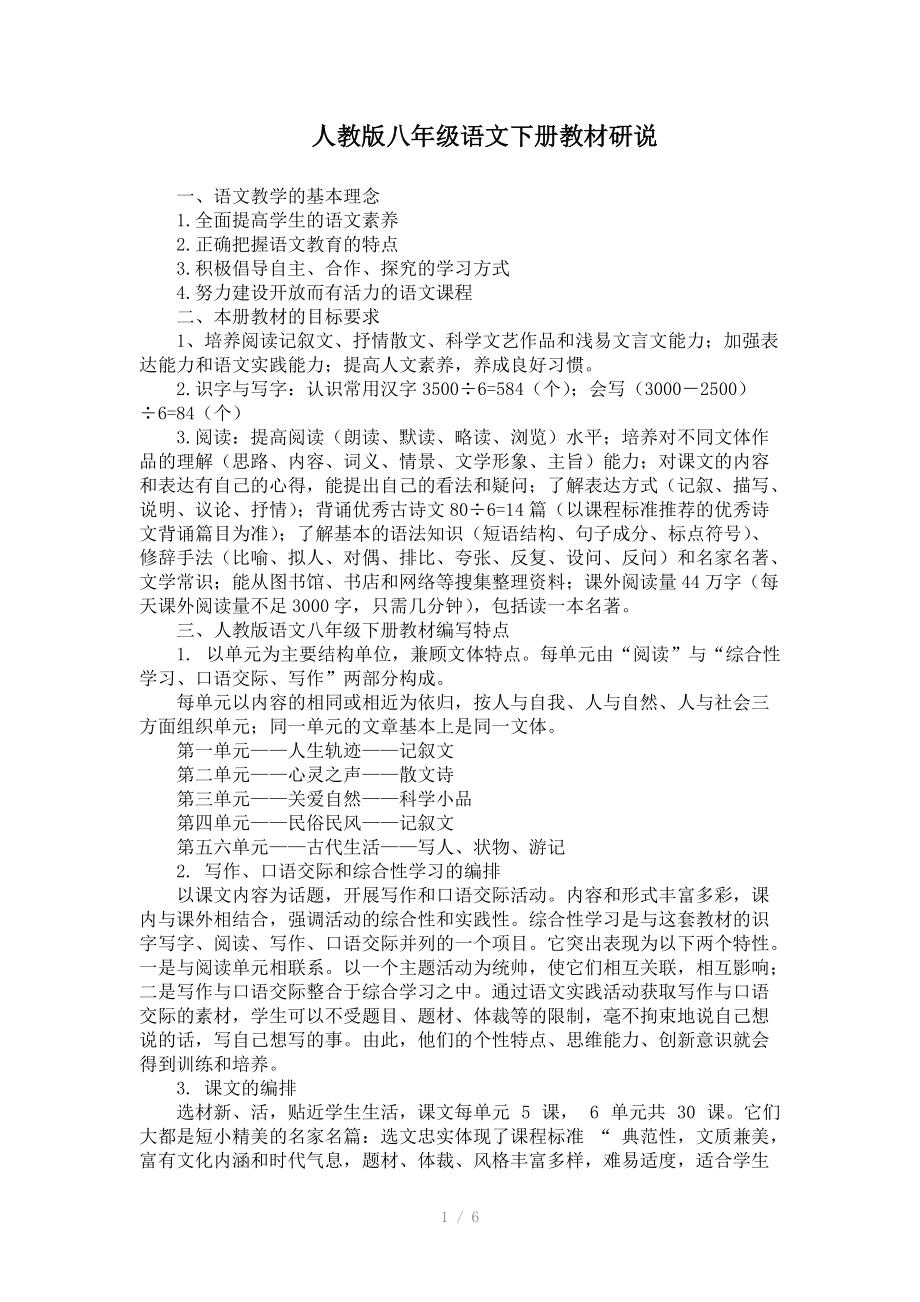 （推荐）人教版八年级语文下册教材研说.doc_第1页