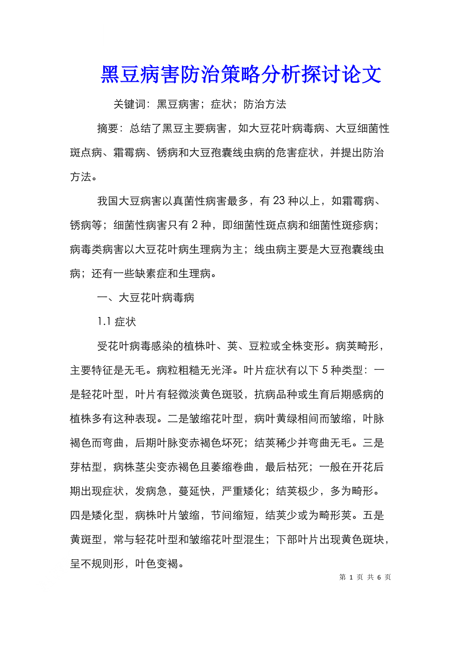 黑豆病害防治策略分析探讨论文.doc_第1页