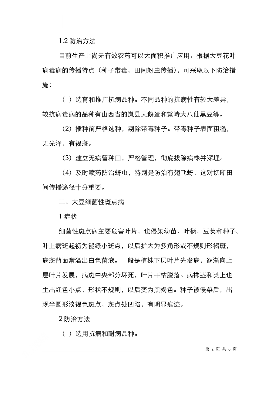 黑豆病害防治策略分析探讨论文.doc_第2页