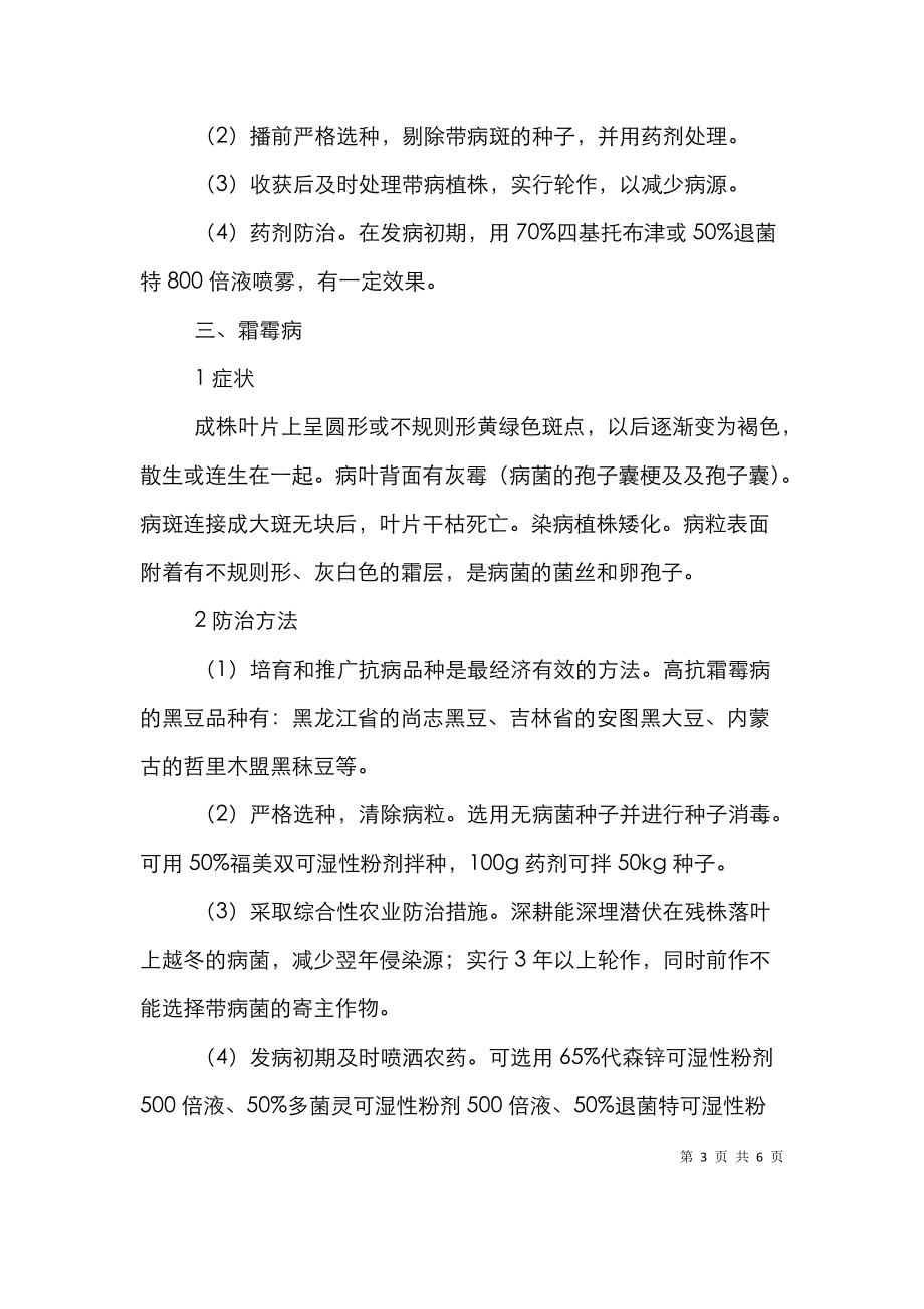 黑豆病害防治策略分析探讨论文.doc_第3页