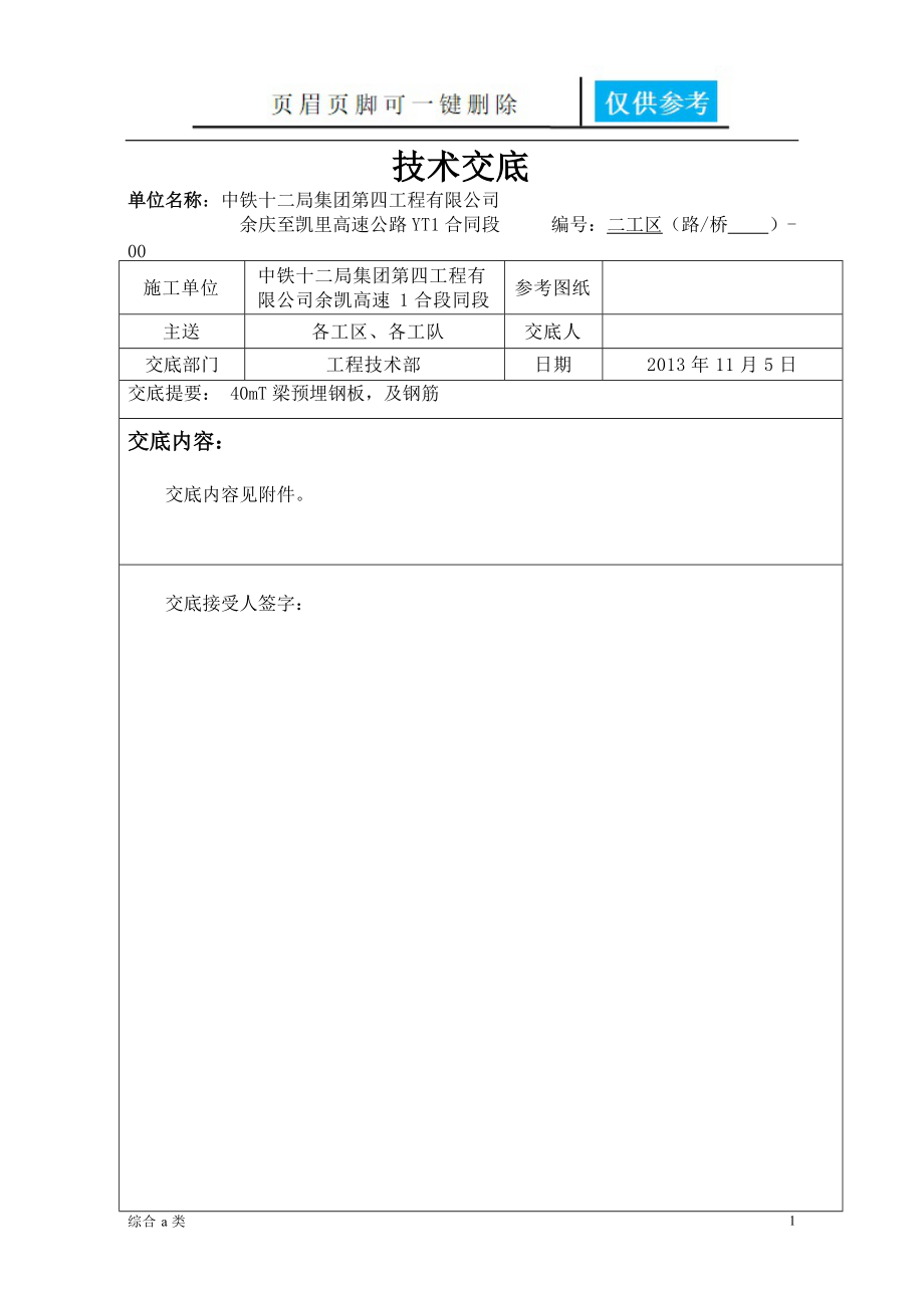 T梁预埋件交底[综合材料].doc_第1页