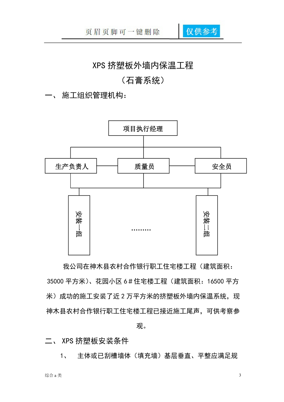 XPS挤塑板外墙内保温方案[综合材料].doc_第3页