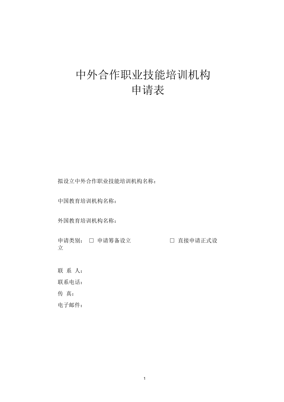 中外合作职业技能培训机构.docx_第1页