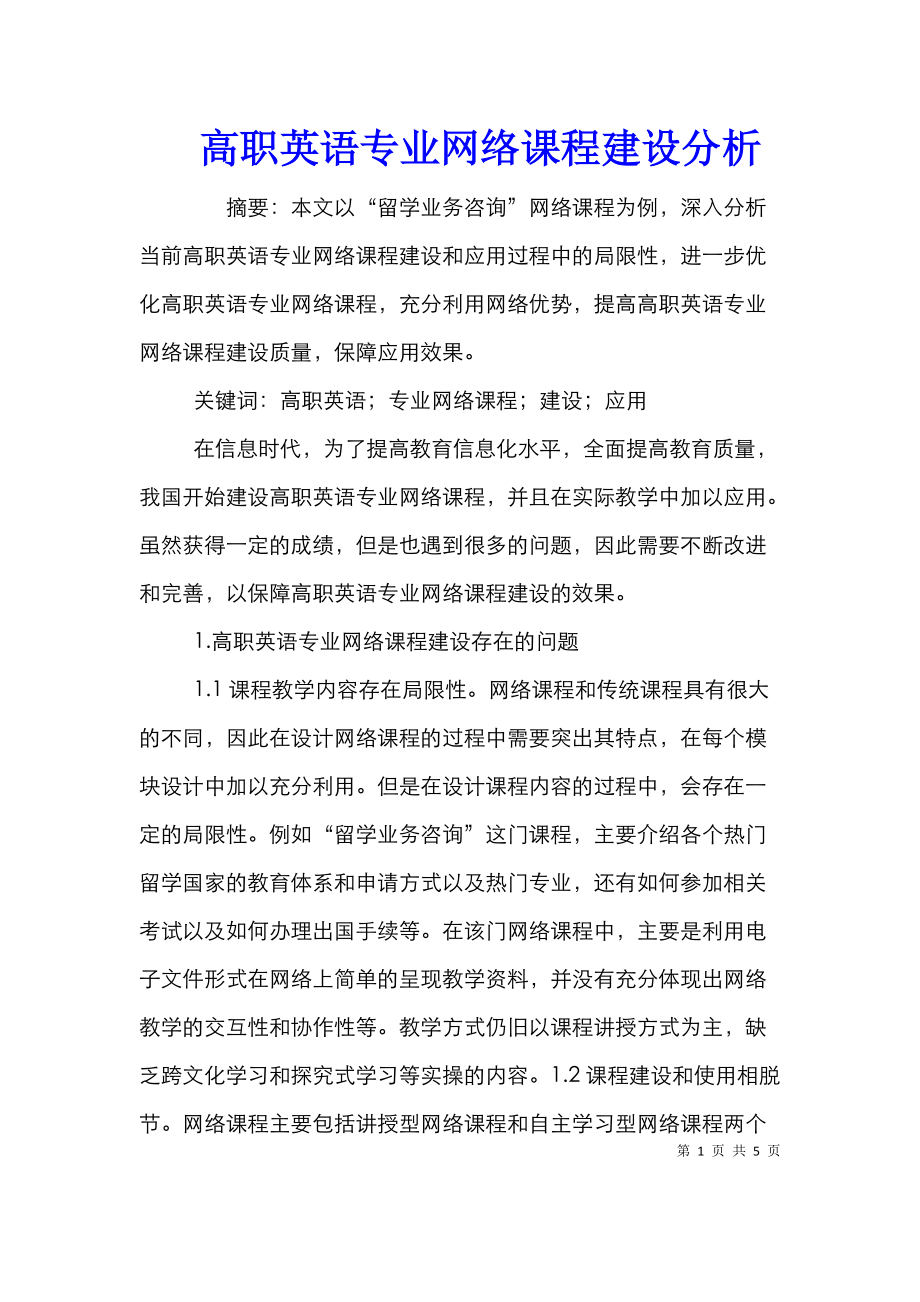 高职英语专业网络课程建设分析.doc_第1页