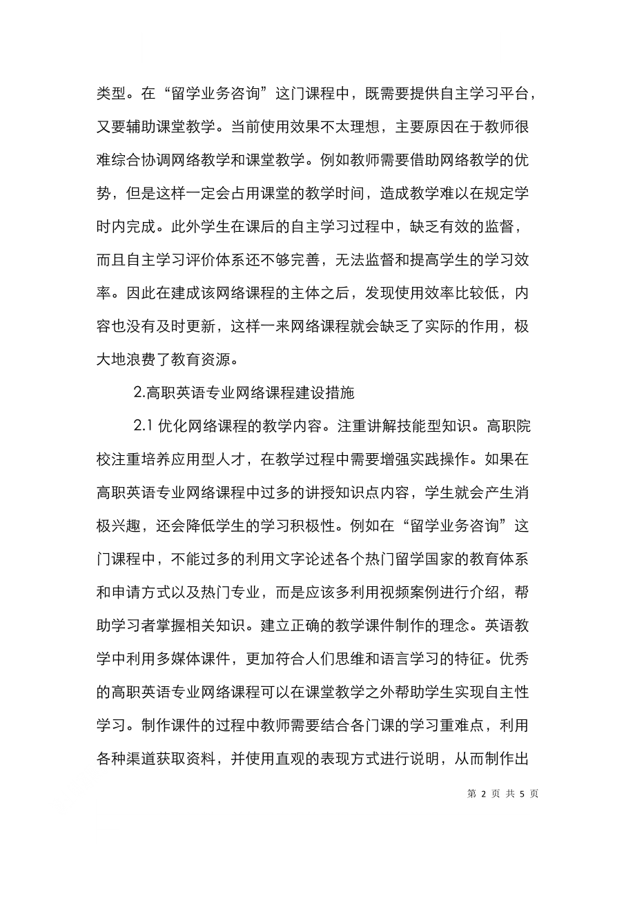 高职英语专业网络课程建设分析.doc_第2页