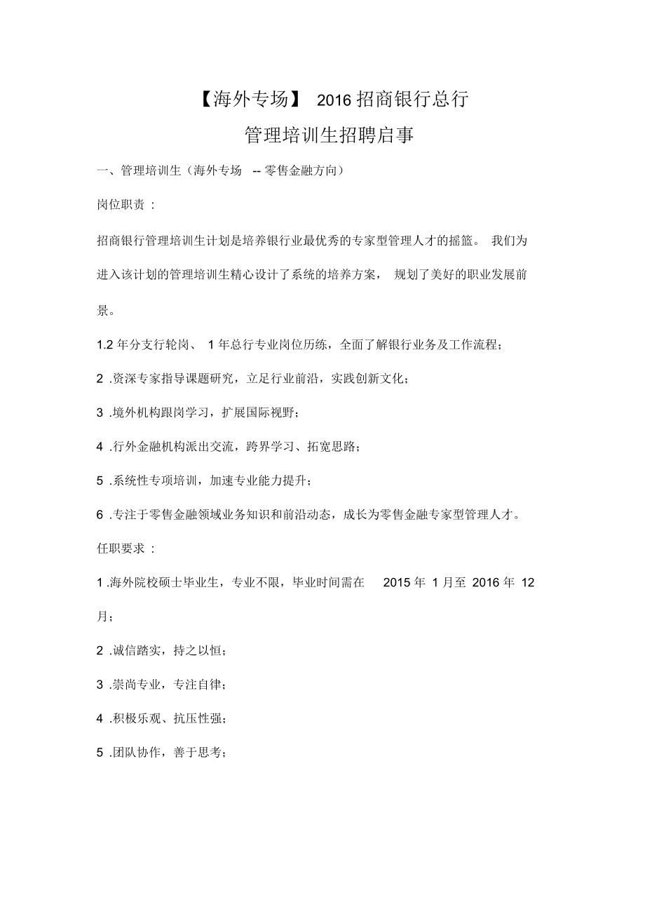 【海外专场】招商银行总行管理培训生招聘启事.docx_第1页