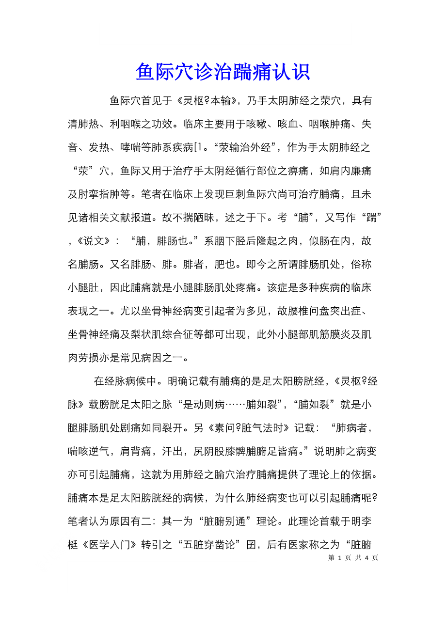 鱼际穴诊治踹痛认识.doc_第1页