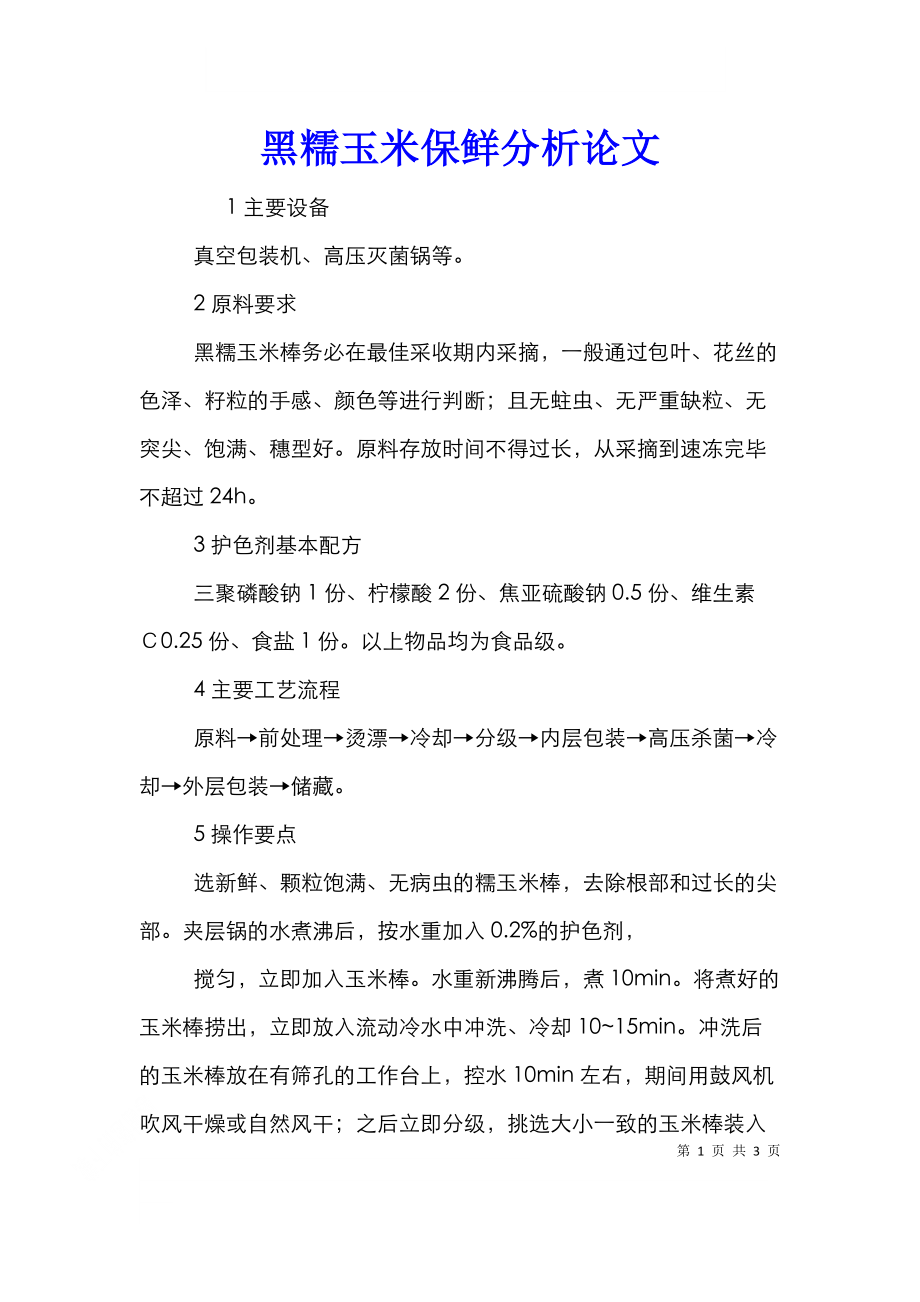 黑糯玉米保鲜分析论文_0.doc_第1页