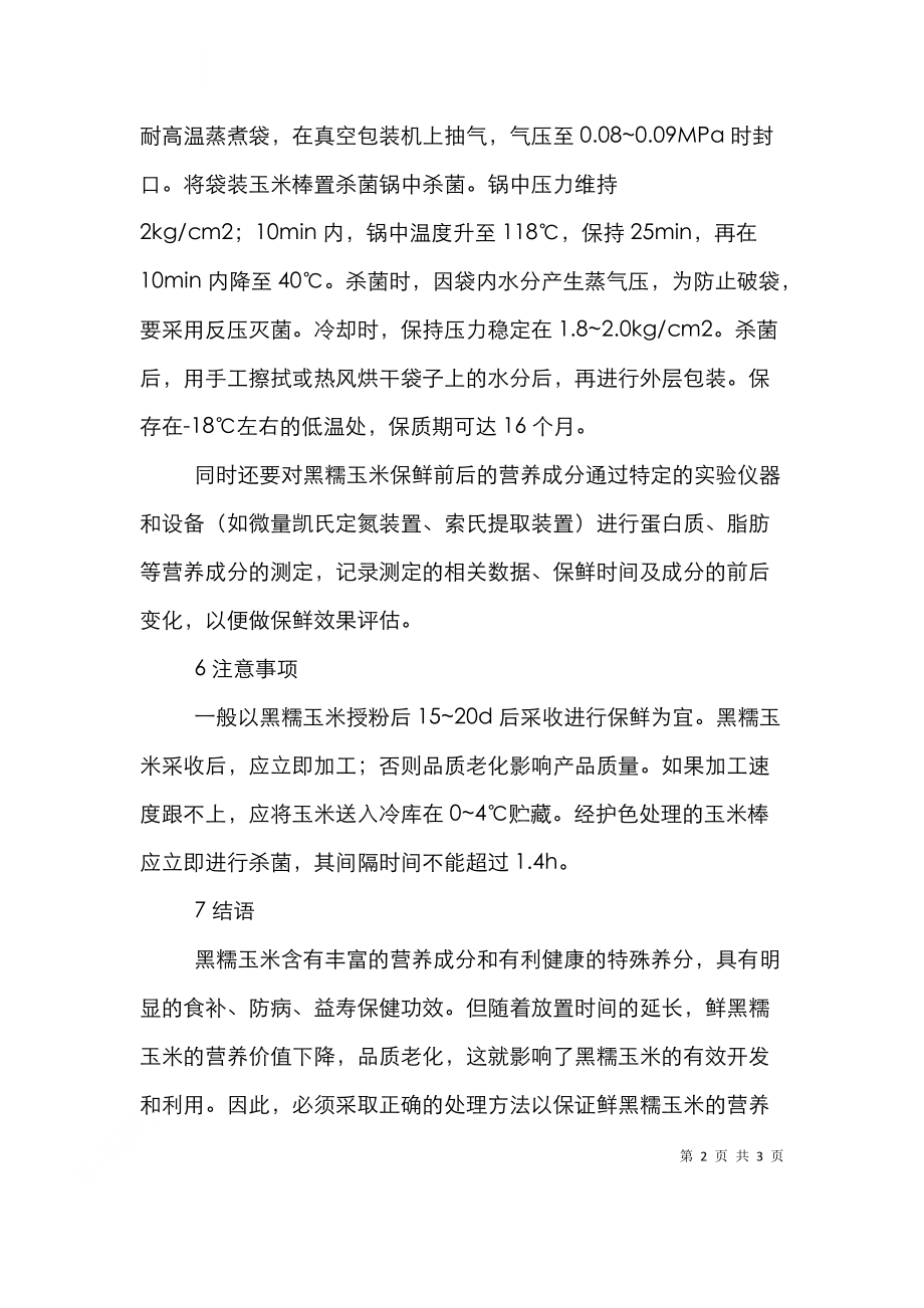 黑糯玉米保鲜分析论文_0.doc_第2页