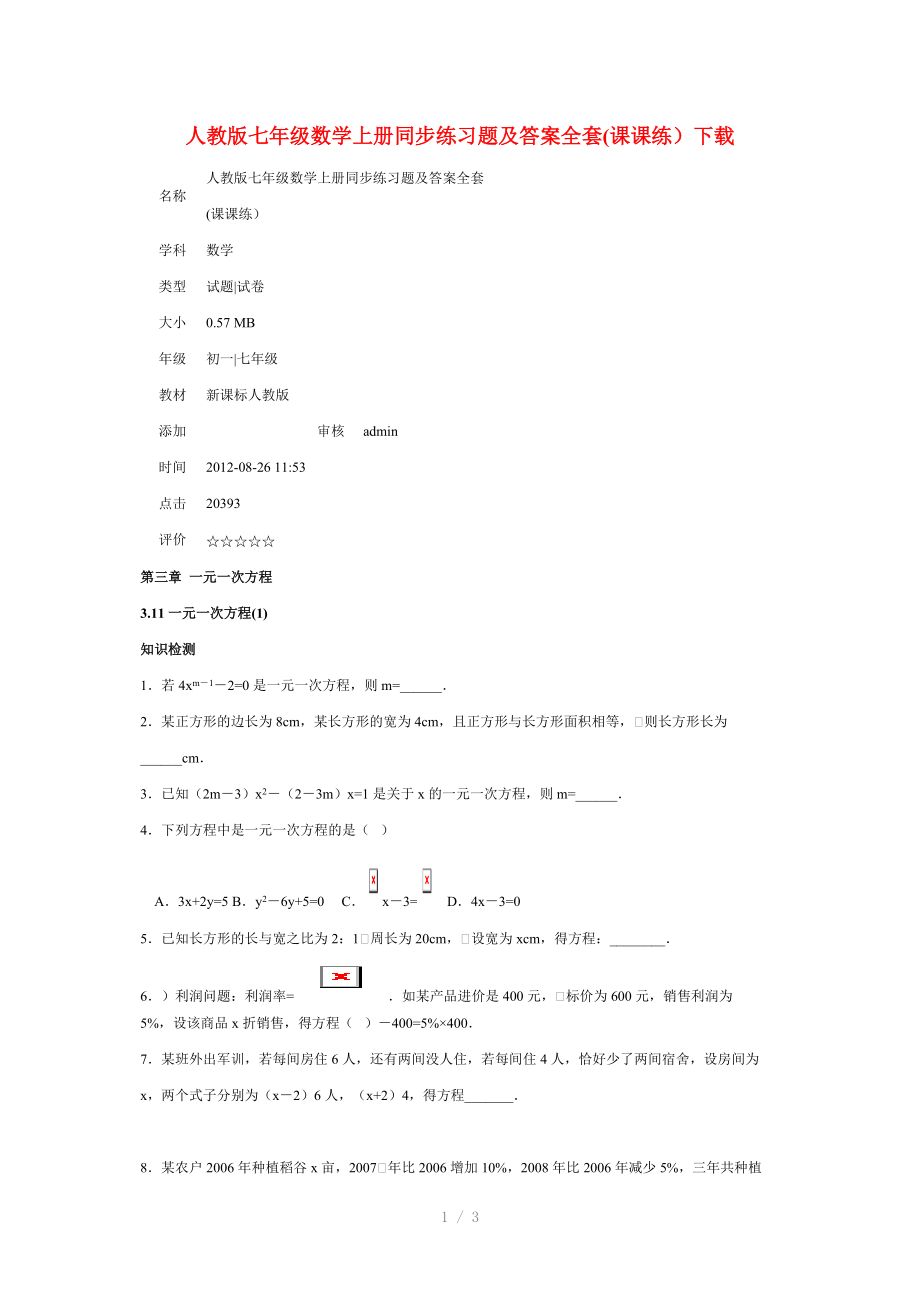 （推荐）人教版七年级数学上册同步练习题及答案全套.doc_第1页