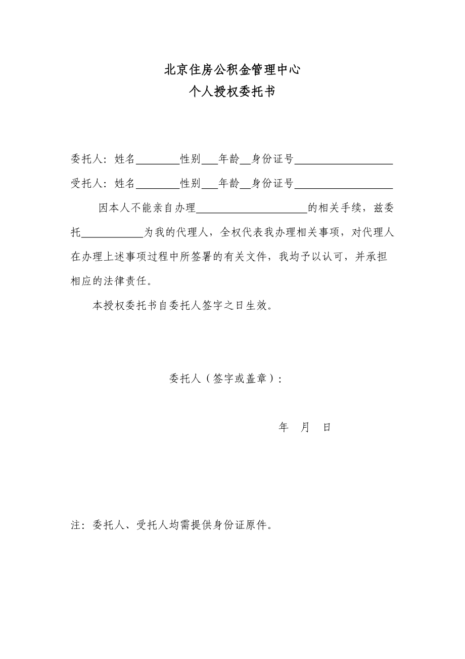 公积金管理中心归集业务个人授权委托书.doc_第1页