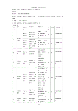 省电力公司10月增补物资集中招标项目招标公告.docx