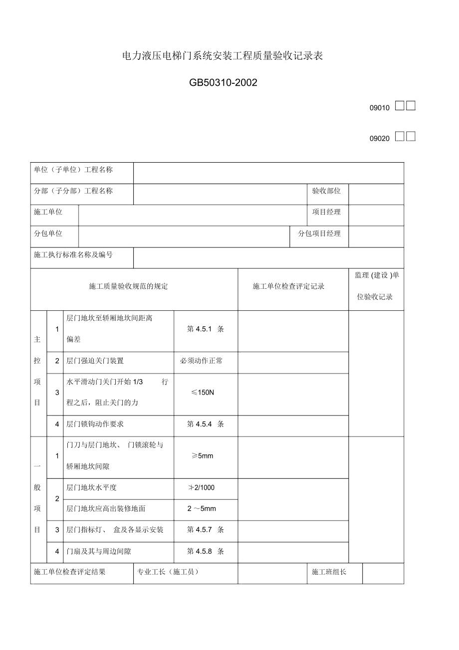 电力液压电梯门系统安装工程质量验收记录表.docx_第1页