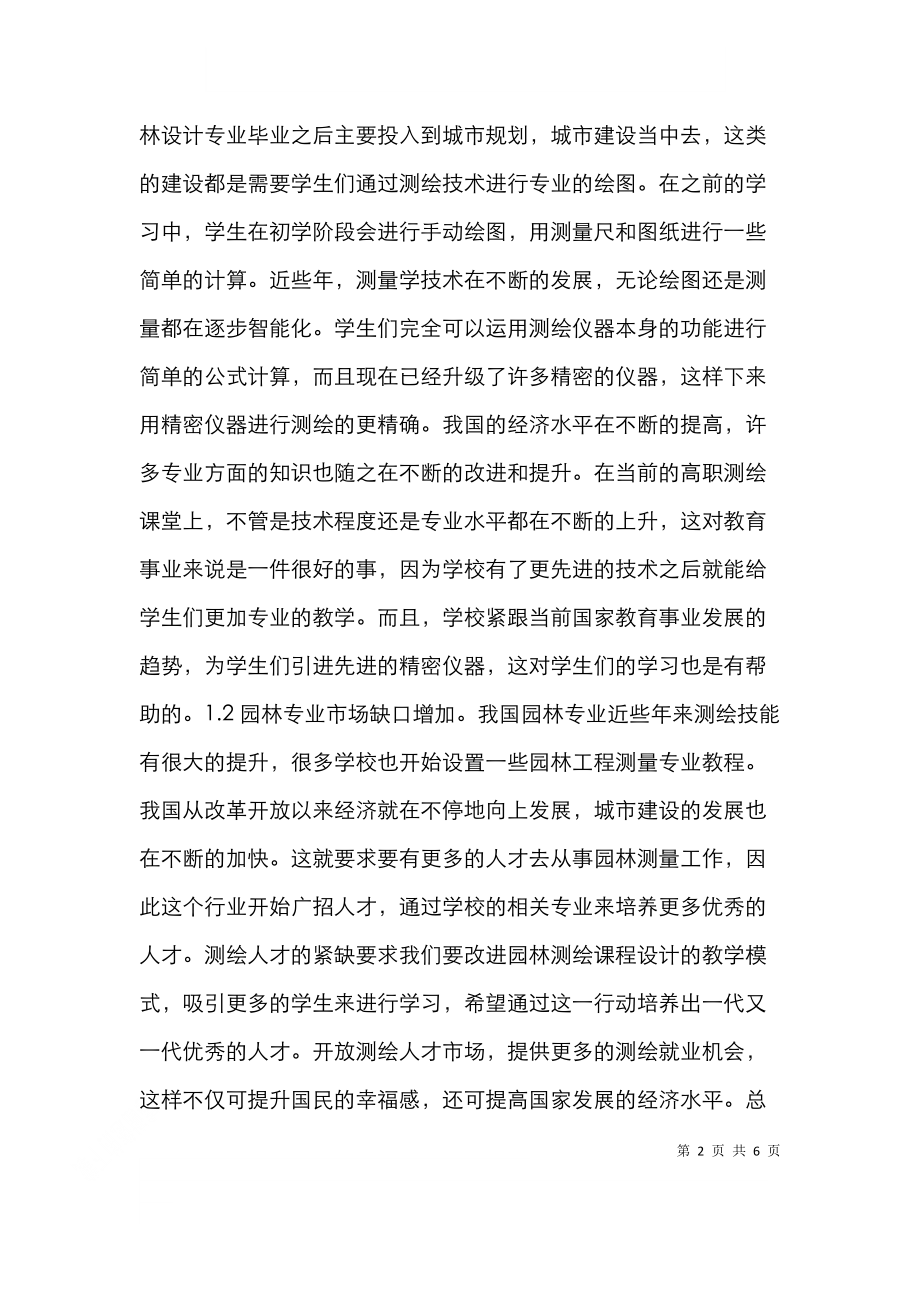 高职测绘课程教学改革研究.doc_第2页