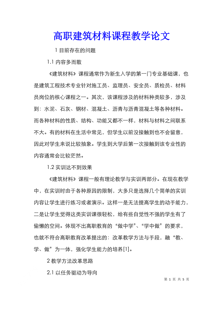 高职建筑材料课程教学论文.doc_第1页