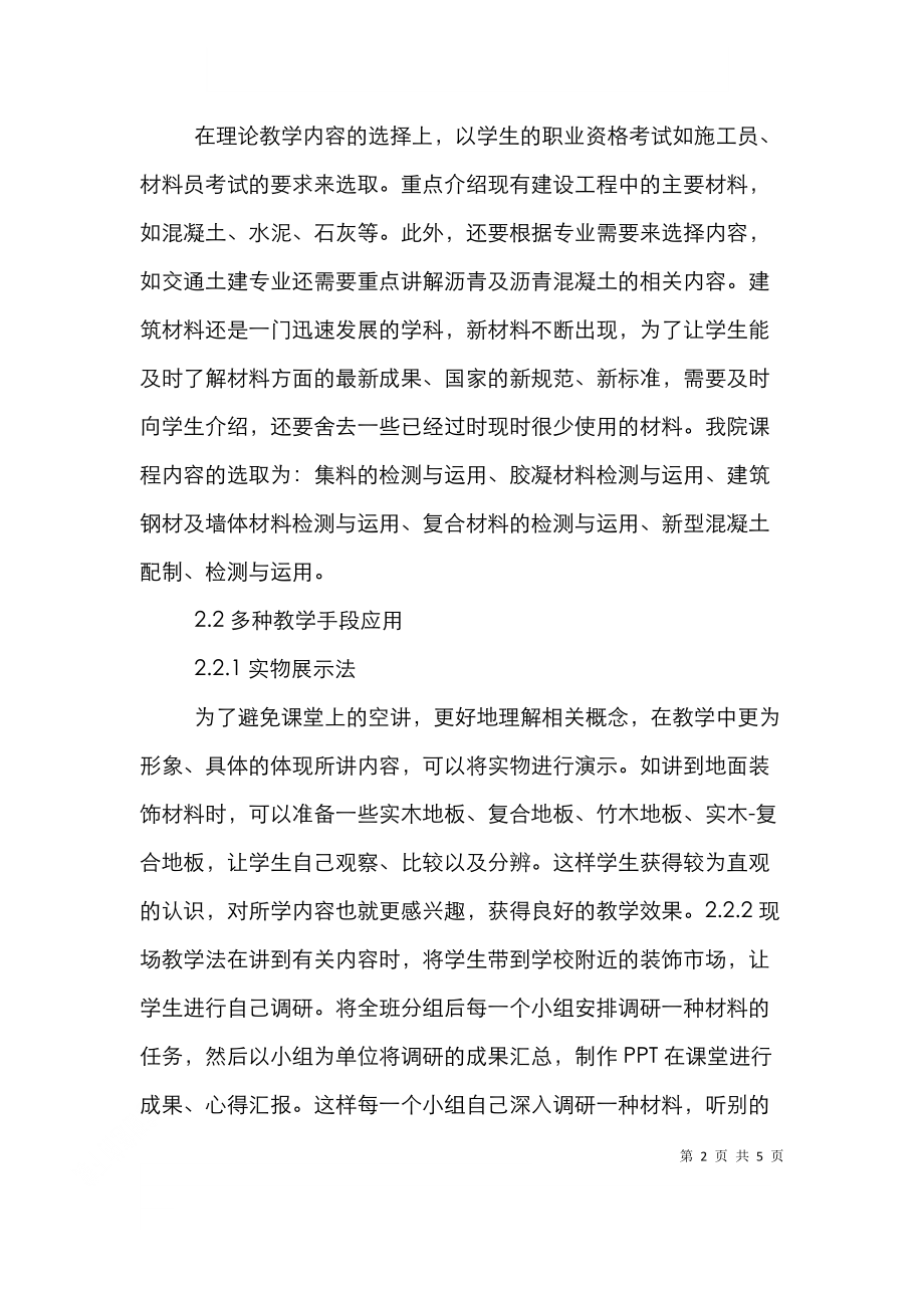 高职建筑材料课程教学论文.doc_第2页