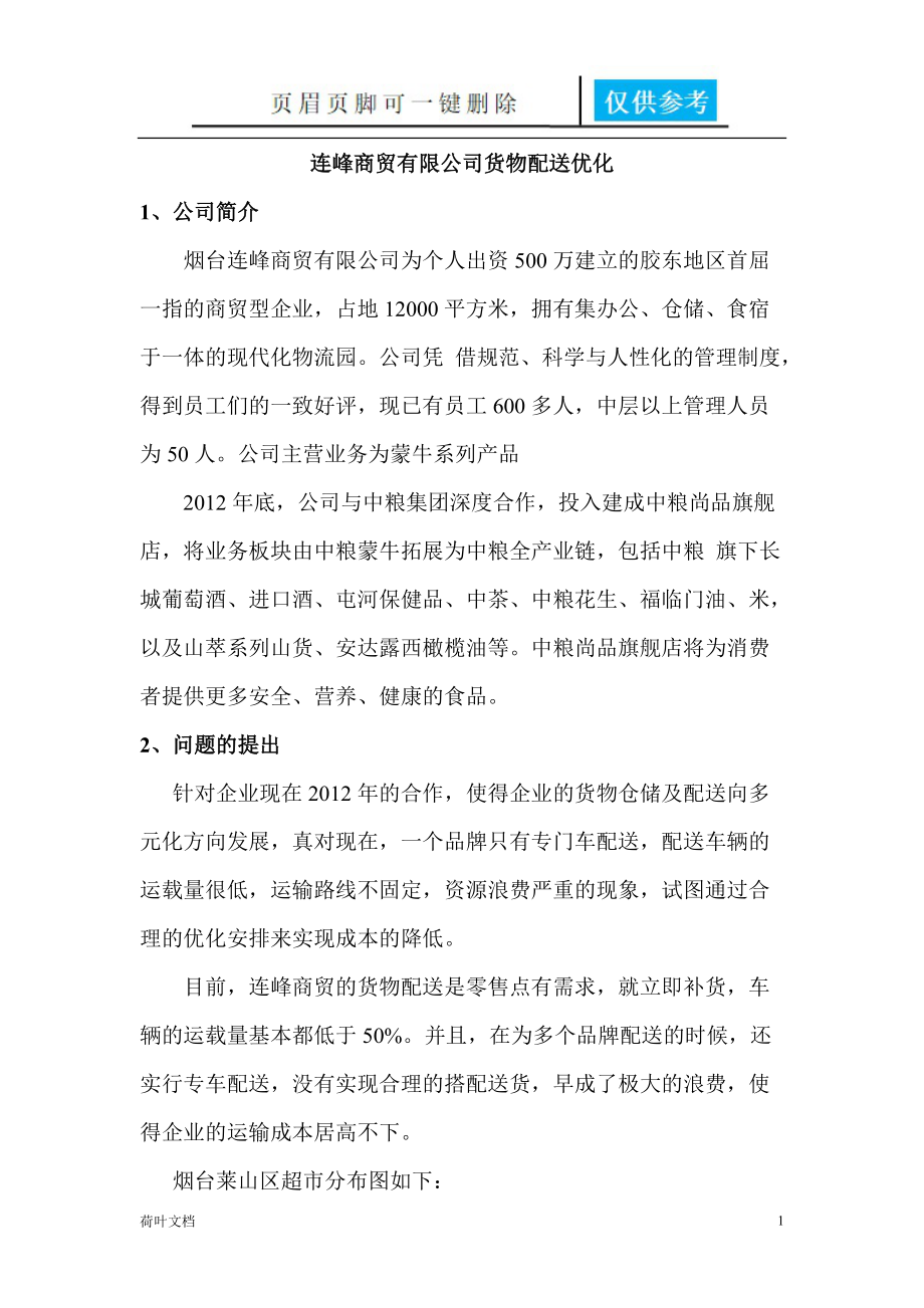 如何合理优化配送资源 ,以最低的成本、最快的速度完成配送[应用知识].doc_第1页