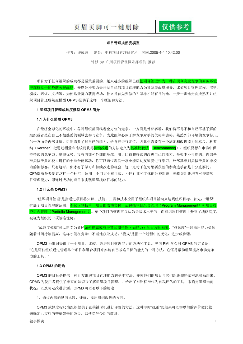 项目管理成熟度模型[专业知识].doc_第1页