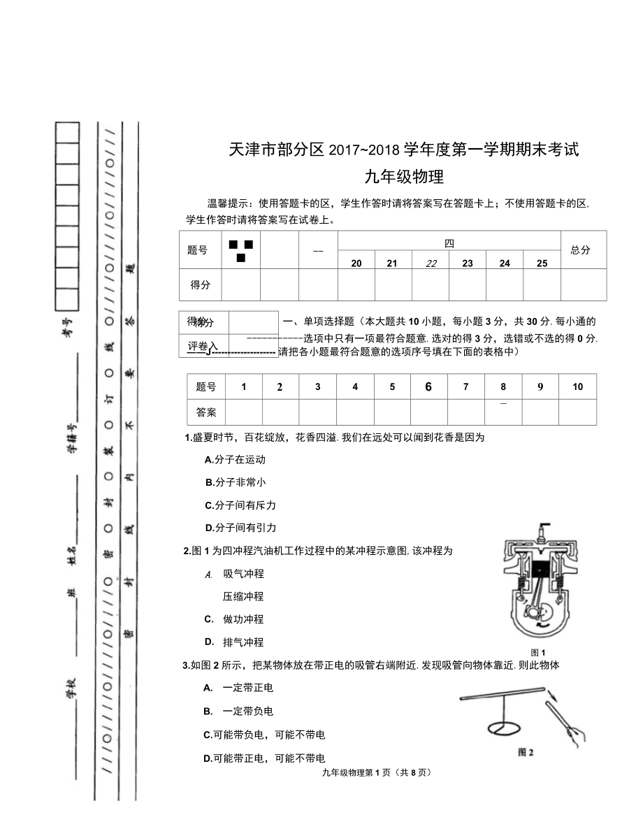 天津市部分区度第一学期期末考试九年级物理试卷及参考答案.docx_第1页