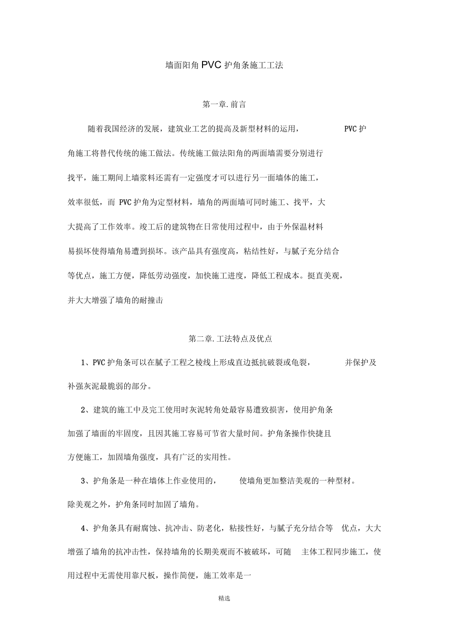 墙面阳角PVC护角条施工工法.docx_第1页