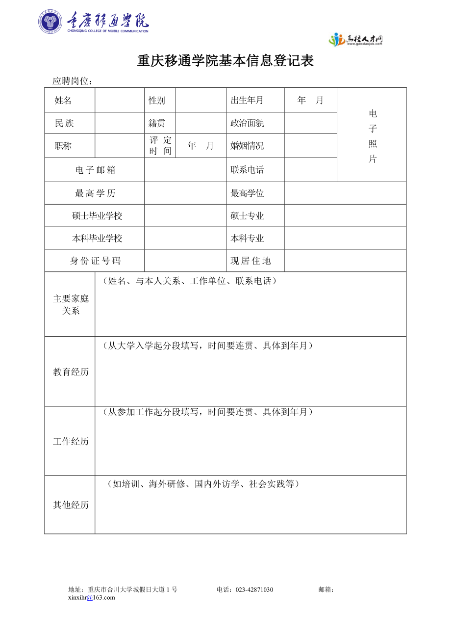 重庆移通学院基本信息登记表.doc_第1页