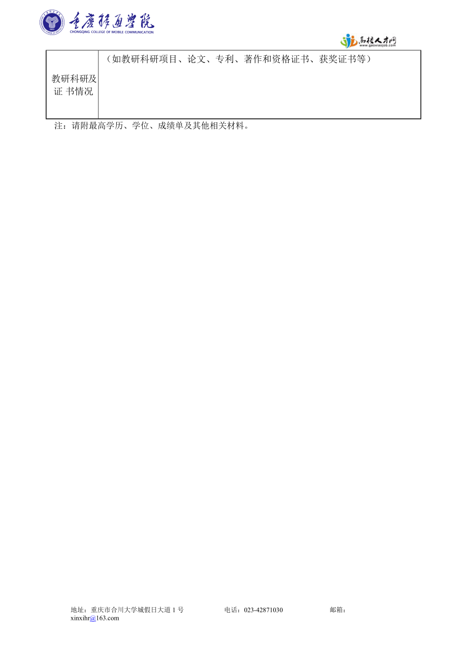 重庆移通学院基本信息登记表.doc_第2页