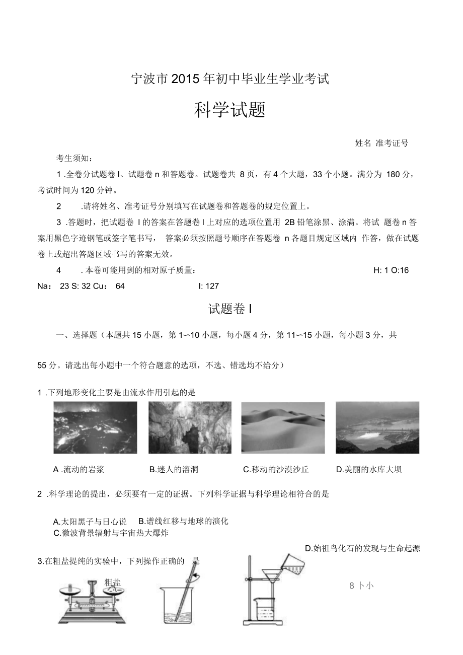 宁波市初中毕业生学业考试科学试卷(有答案)要点.docx_第1页