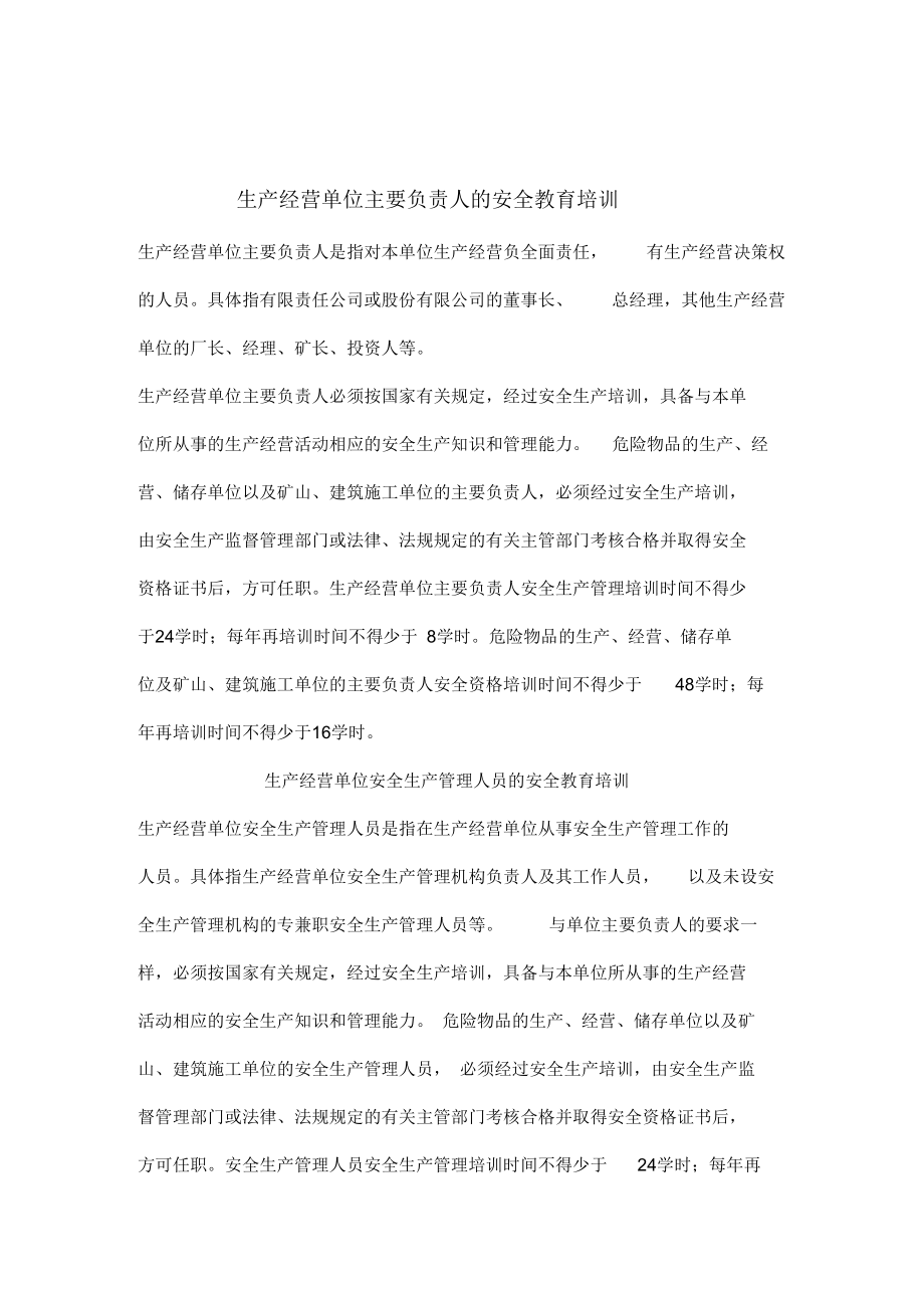 生产经营单位主要负责人的安全教育培训.docx_第1页