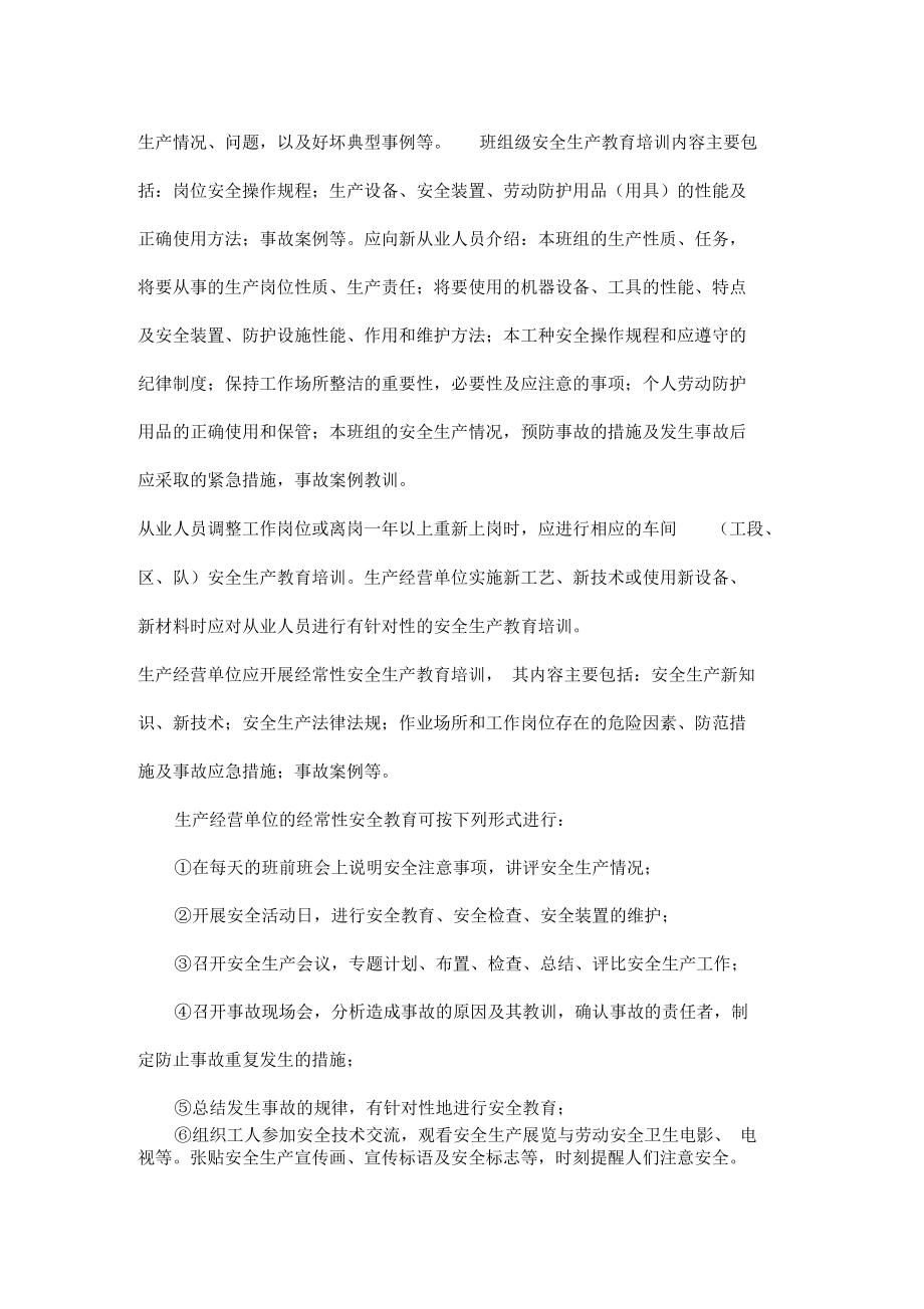 生产经营单位主要负责人的安全教育培训.docx_第3页