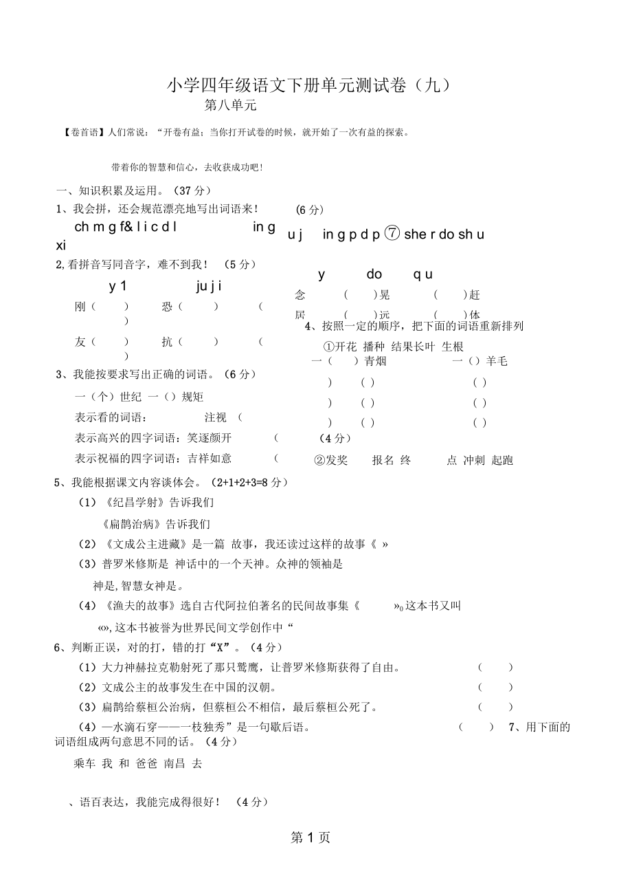 四年级下语文单元测试(一)第八单元人教新课标(无答案).docx_第1页