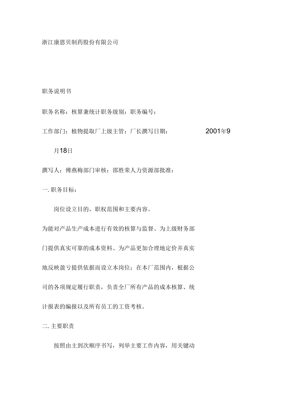 核算兼统计的职务说明书.docx_第1页