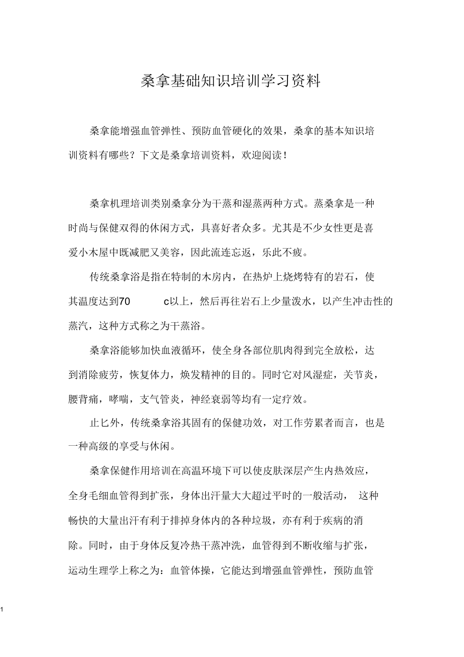 桑拿基础知识培训学习资料.docx_第1页