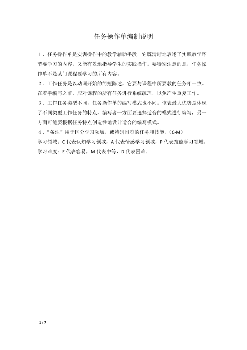 任务操作单编制说明.doc_第1页