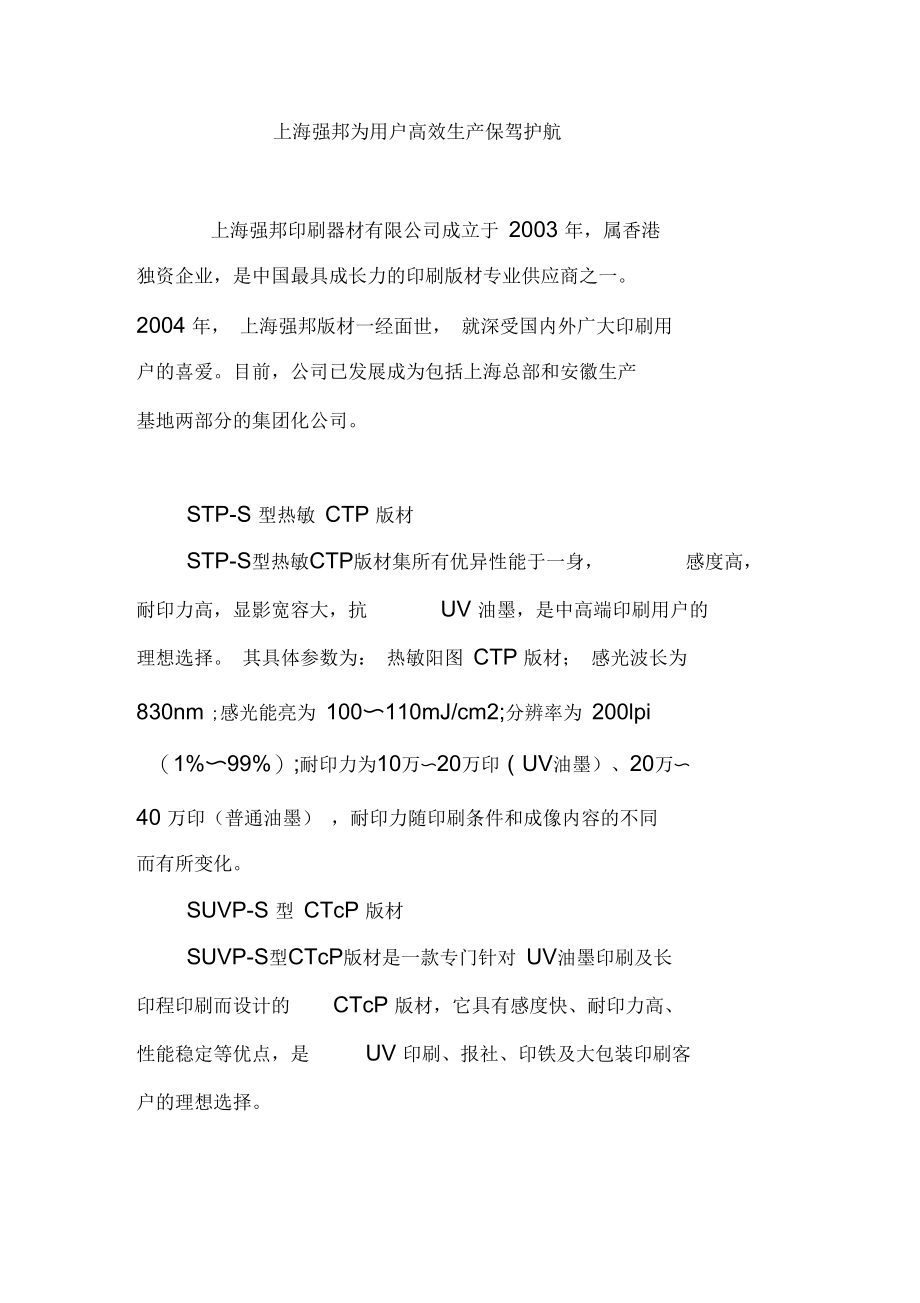 上海强邦为用户高效生产保驾护航.docx_第1页
