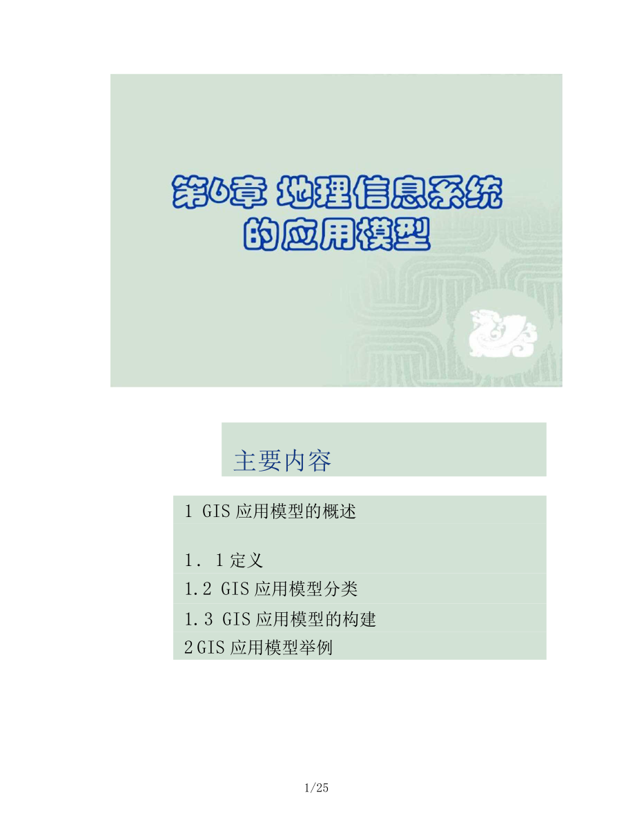 GIS应用模型的建立.docx_第1页