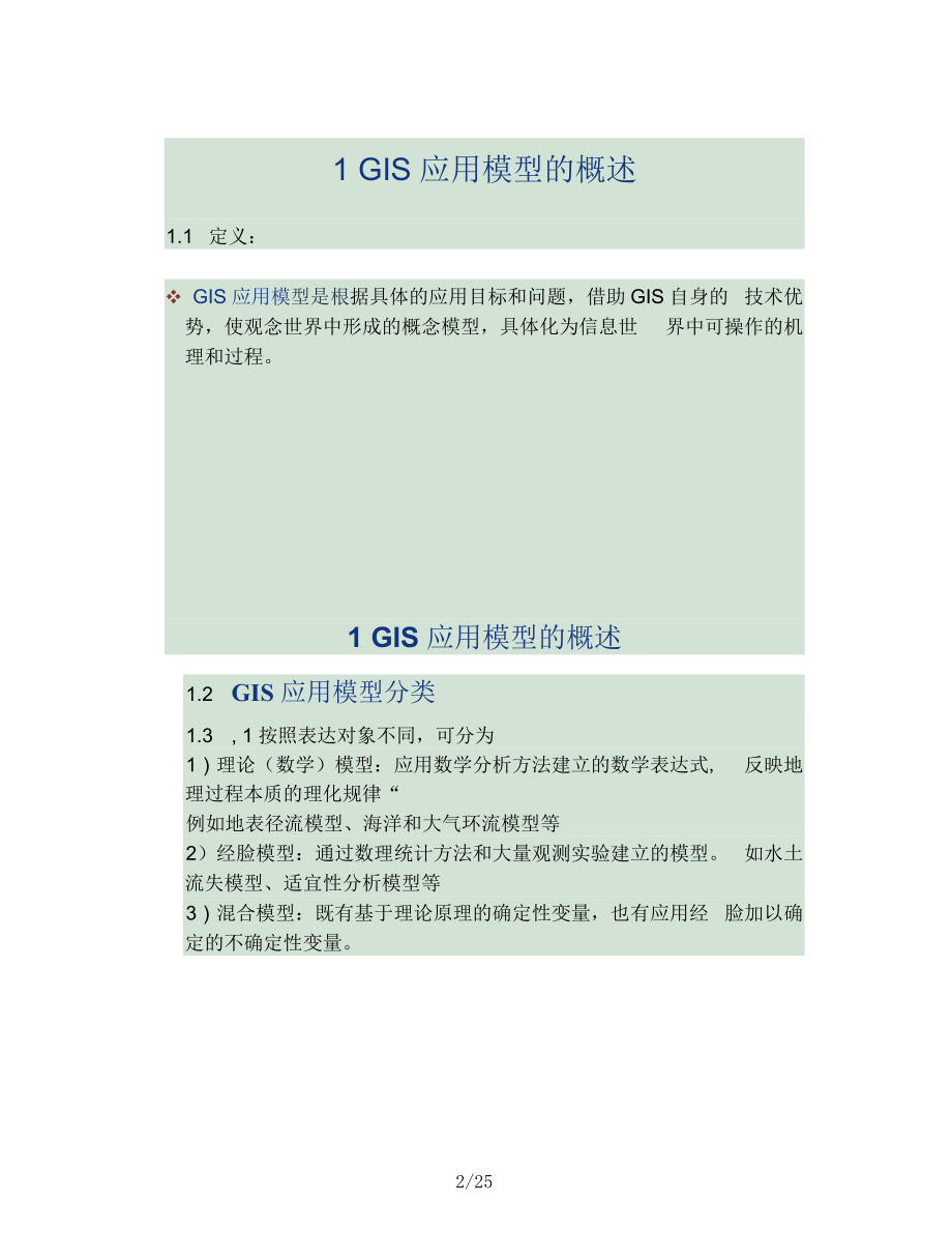 GIS应用模型的建立.docx_第2页