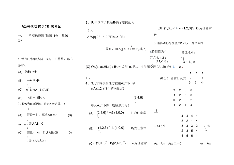 奥鹏福师《高等代数选讲》试卷A参考答案.docx_第1页