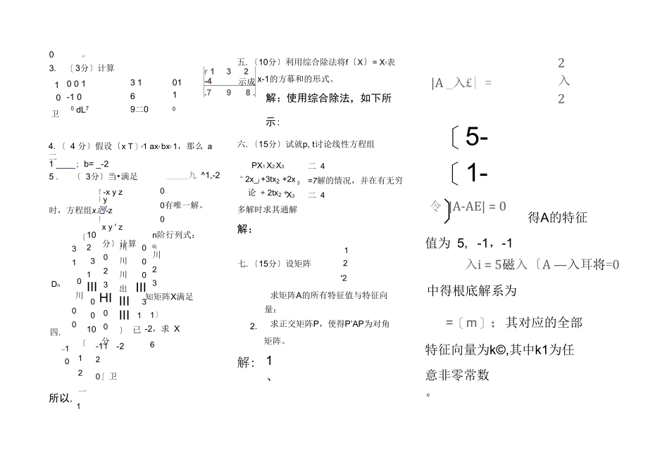 奥鹏福师《高等代数选讲》试卷A参考答案.docx_第2页