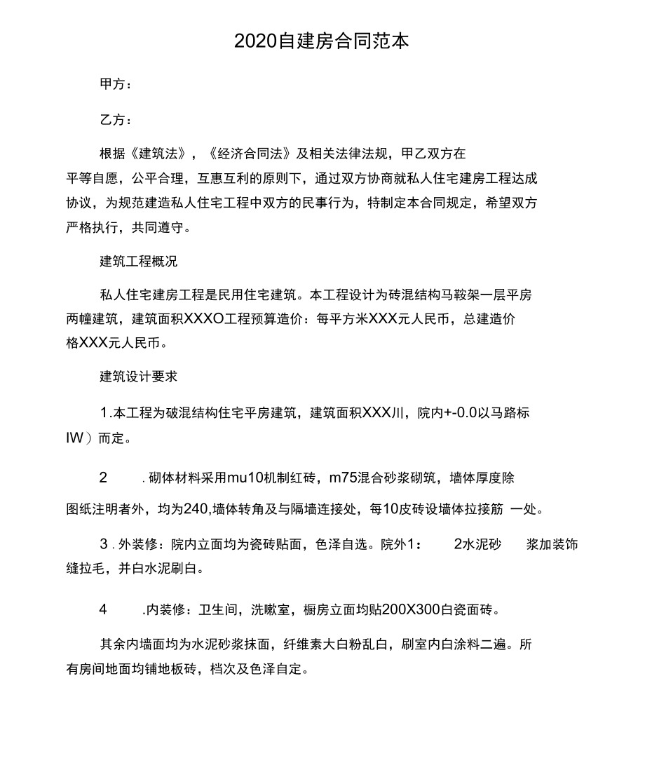 2020自建房合同范本.docx_第1页