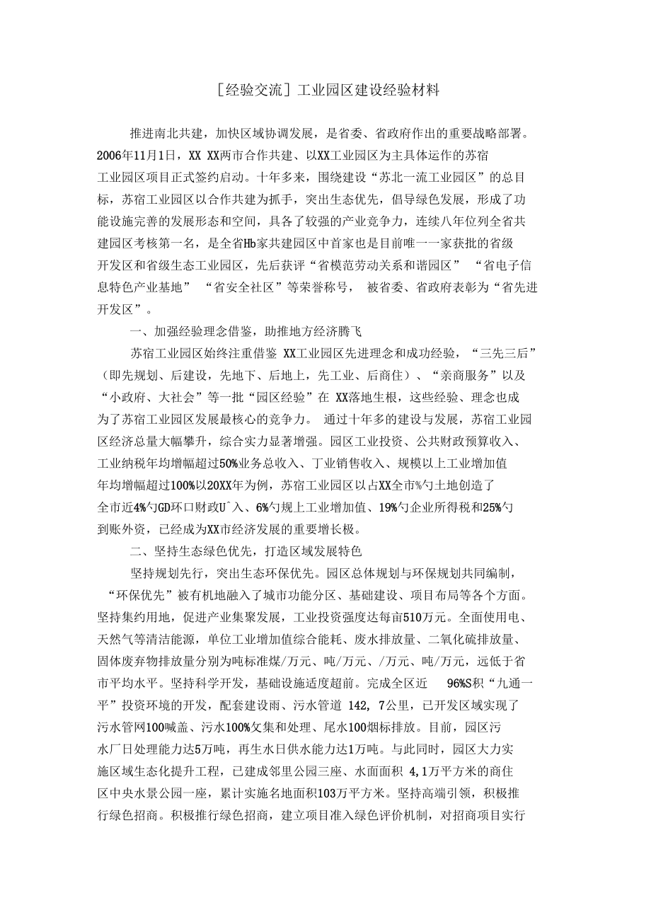 [经验交流]工业园区建设经验材料.docx_第1页