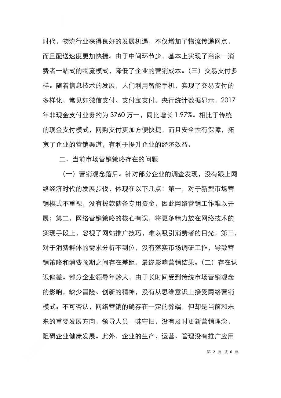 网络经济市场营销策略探究.doc_第2页