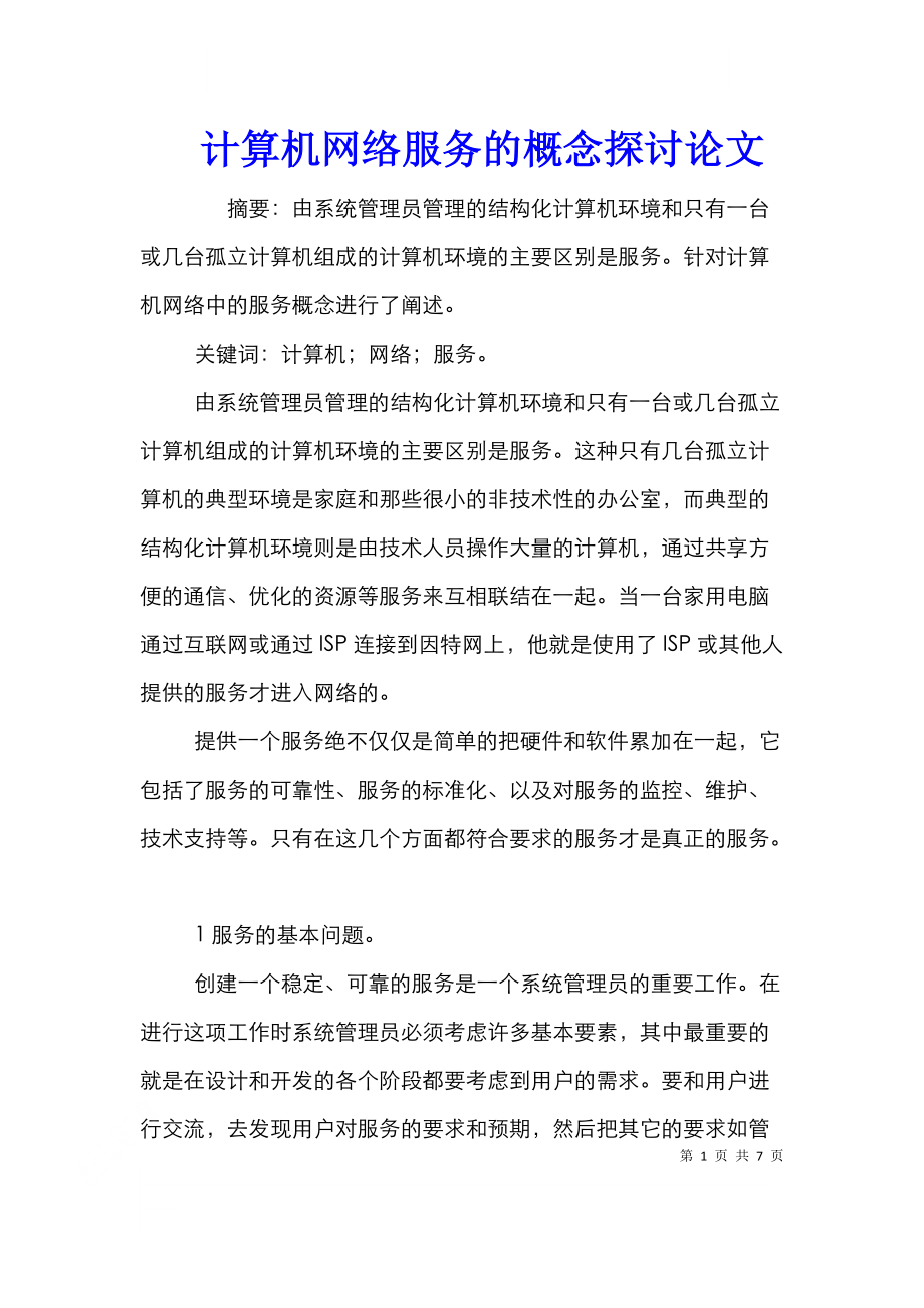 计算机网络服务的概念探讨论文.doc_第1页