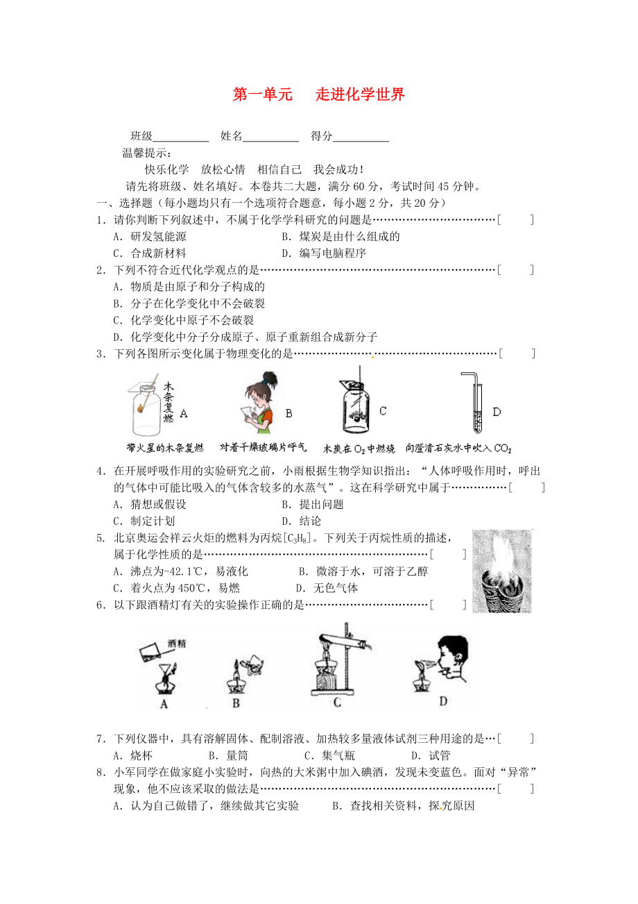 九年级化学上册《走进化学世界》同步测试题一 新人教版.doc_第1页