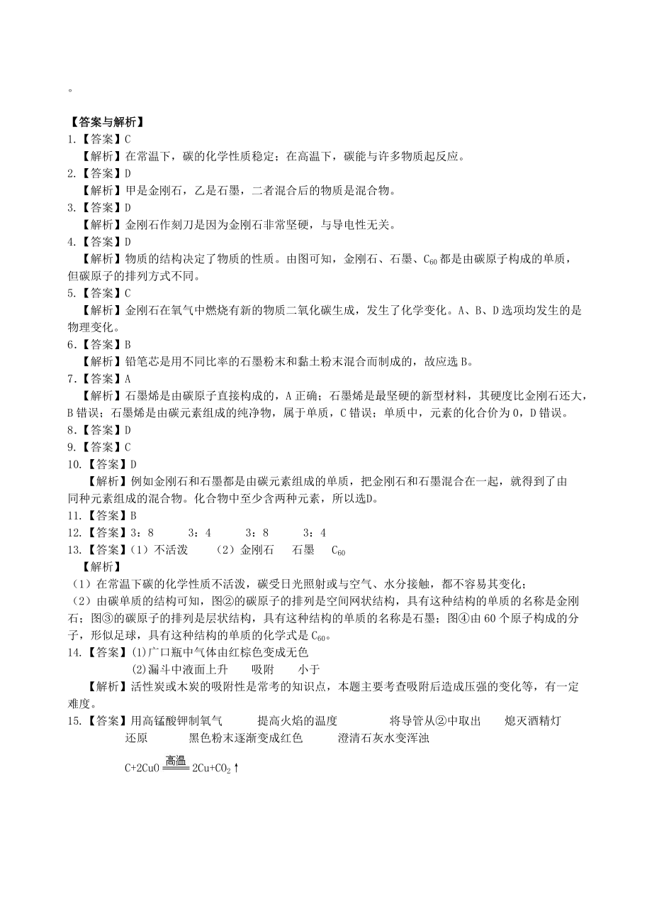 九年级化学上册《金刚石、石墨和C60》习题跟踪练习（含解析）（新版）新人教版.doc_第3页